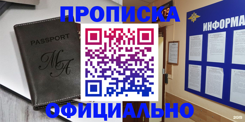 прописка 2025 в Барабинске